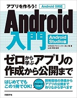 アプリを作ろう! Android入門 Android Studio版