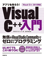 アプリを作ろう! Visual C++入門 Visual C++ 2015対応