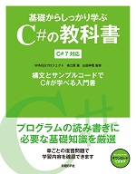 基礎からしっかり学ぶC#の教科書