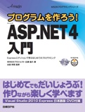 プログラムを作ろう! Microsoft ASP.NET 4 入門