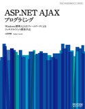 ASP.NET AJAXプログラミング − Windows標準AJAXフレームワークによるリッチクライアント開発手法−