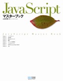 JavaScript�}�X�^�[�u�b�N