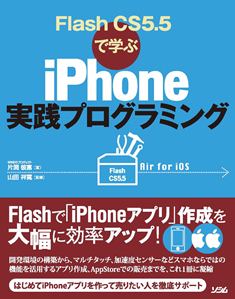 Flash CS5.5�Ŋw�� iPhone���H�v���O���~���O