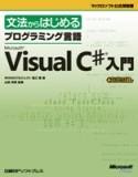 ���@����͂��߂� �v���O���~���O����Microsoft Visual C#����