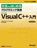 文法からはじめるプログラミング言語Microsoft Visual C++入門