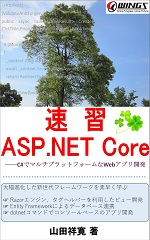 速習 ASP.NET Core