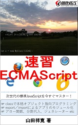 速習 ECMAScript 6
