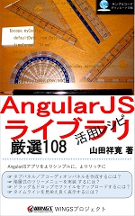 AngularJSライブラリ 活用レシピ 厳選 108