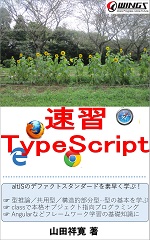 速習 TypeScript