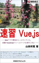 速習 Vue.js